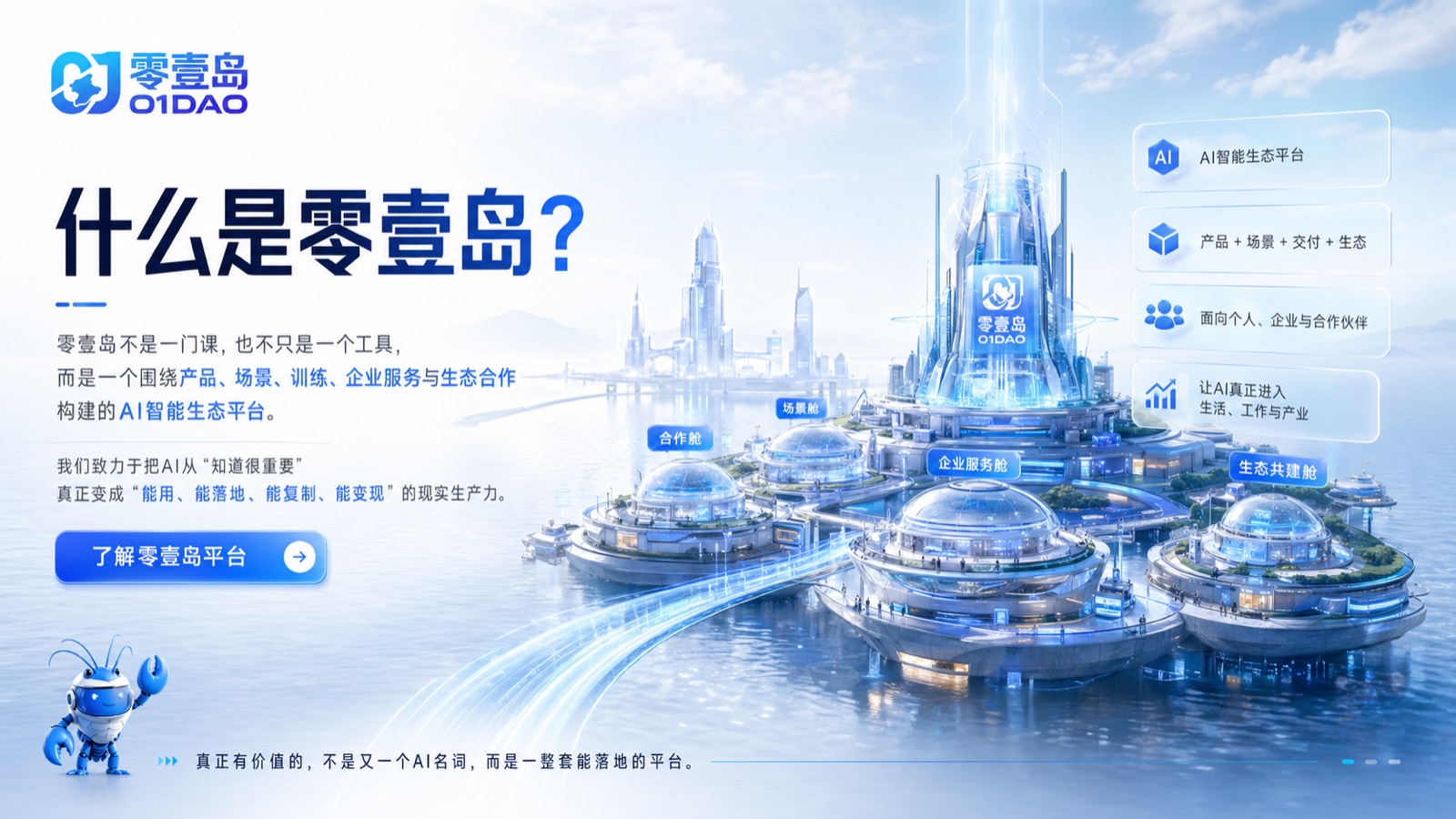 零壹岛智能生态平台示意